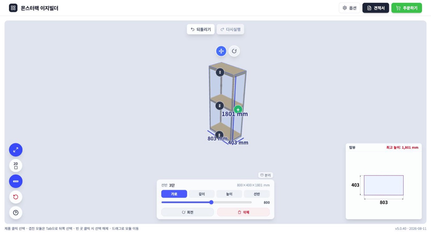 몬스터랙 이지빌더 3D 화면 — 랙 본체, 치수 표시, 편집판, 탑뷰