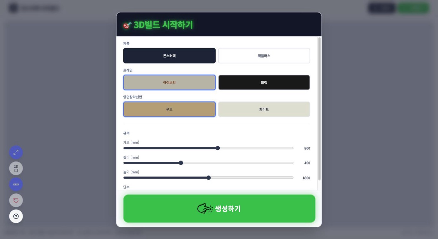 몬스터랙 이지빌더 3D빌드 시작하기 창 — 제품, 프레임, 양면칼라선반, 규격 슬라이더
