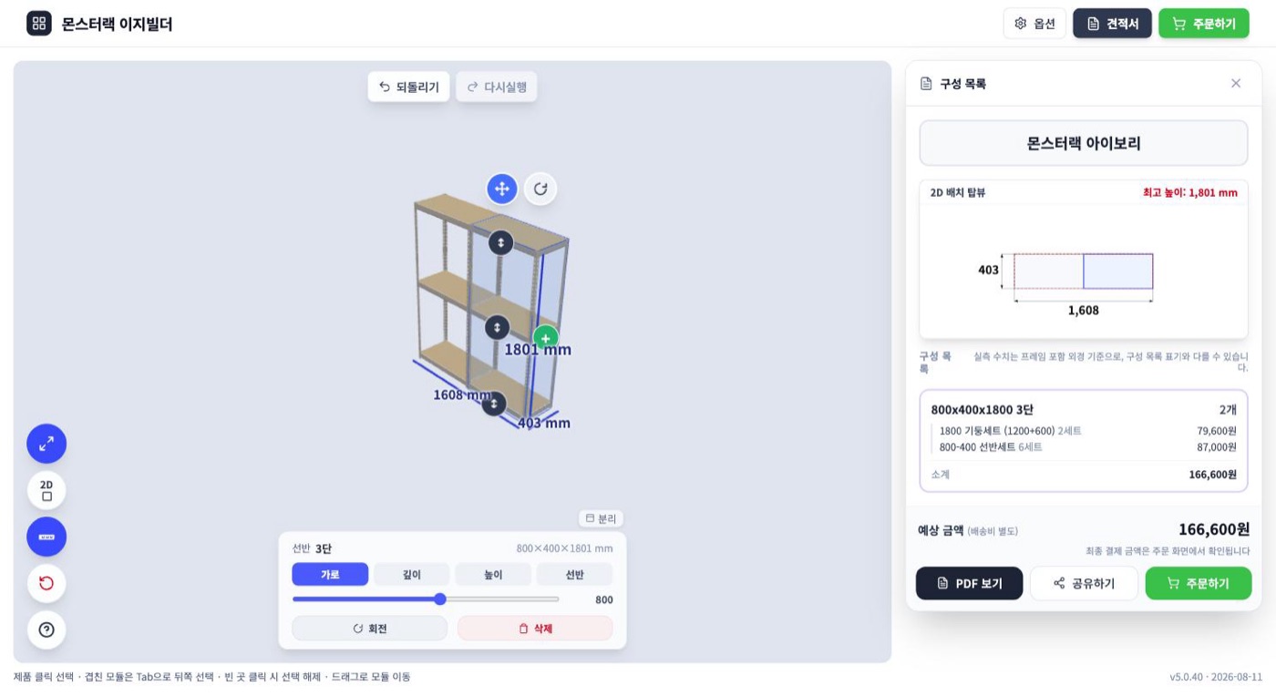 몬스터랙 두 개를 옆으로 이어붙인 화면 — 구성 목록과 예상 금액이 실시간 갱신