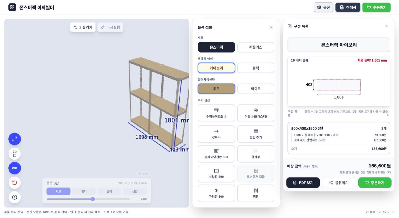 몬스터랙 이지빌더 옵션 설정 화면 — 수평높이조절바, 이동바퀴, 강화바, 선반 추가, 슬라이딩선반, 행거봉, 서랍장, 가림판, 커튼