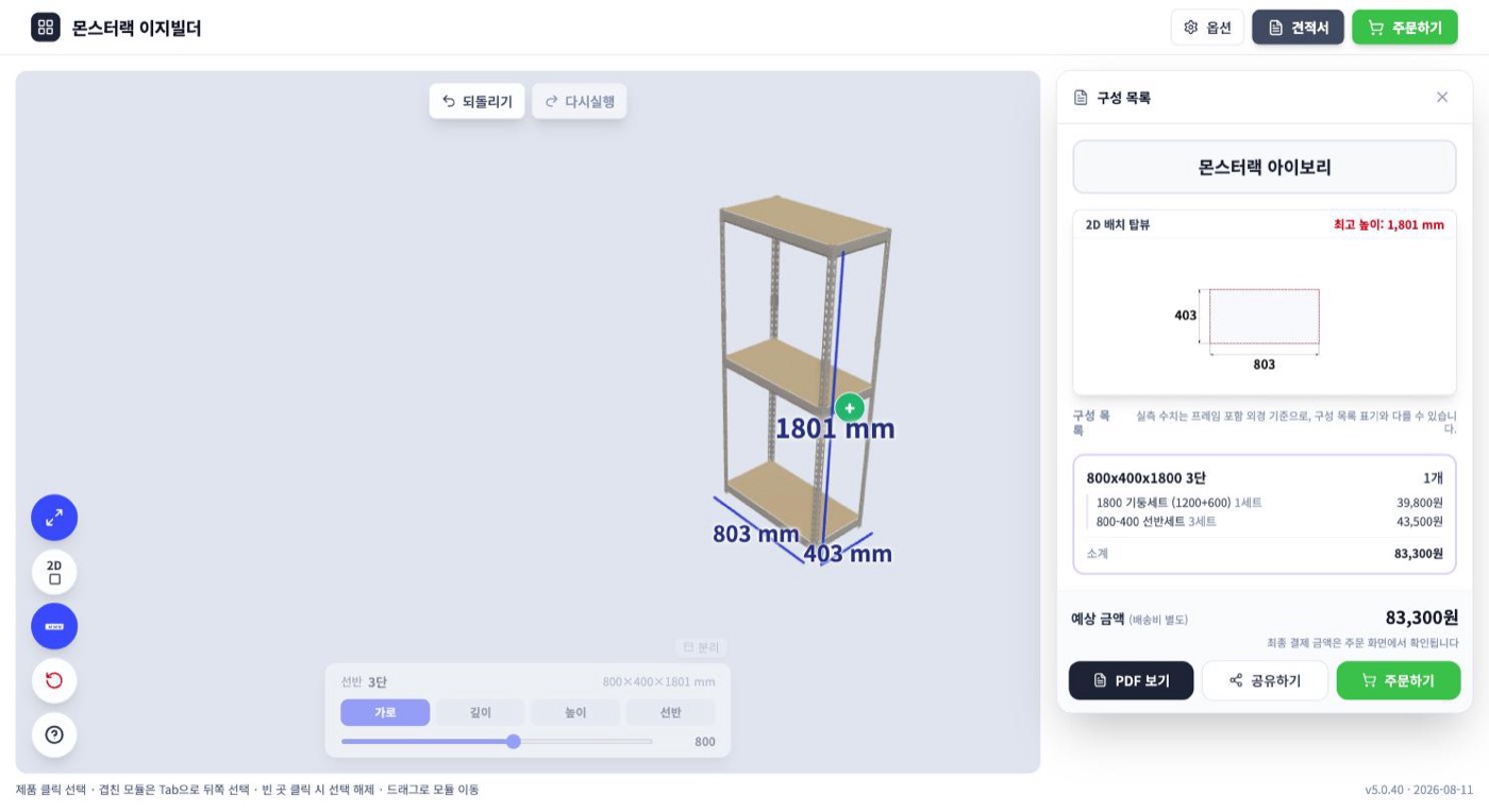 몬스터랙 이지빌더 견적서 — 2D 배치 탑뷰, 부품 구성 목록, 예상 금액, PDF 보기·공유하기·주문하기 버튼